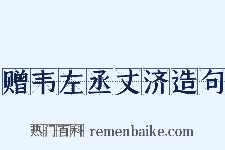赠韦左丞丈济造句是什么意思的图片